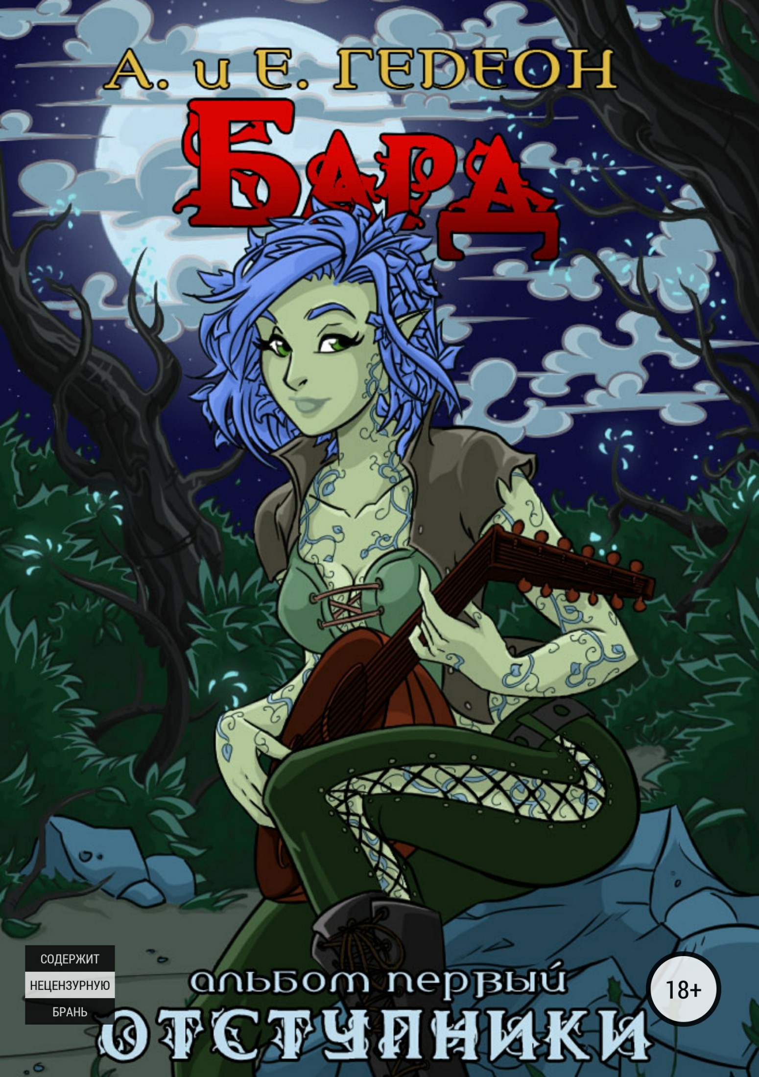 Бард. Альбом первый. Отступники