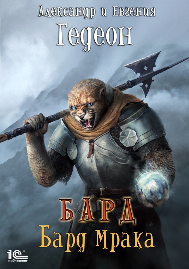 Бард. Бард мрака