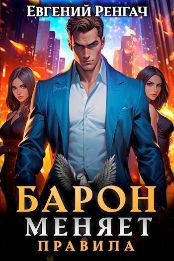 Барон меняет правила (СИ)