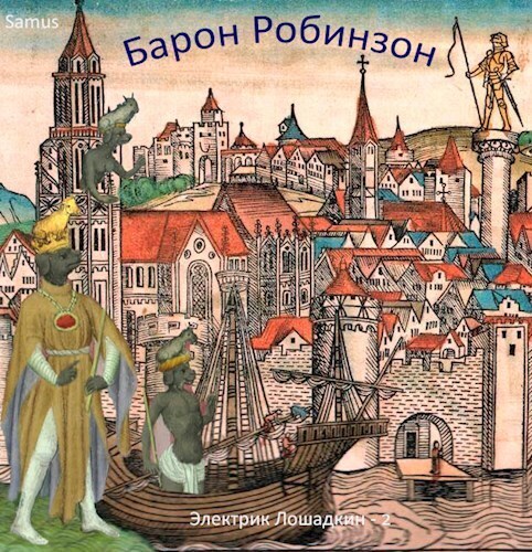 Барон Робинзон (СИ)