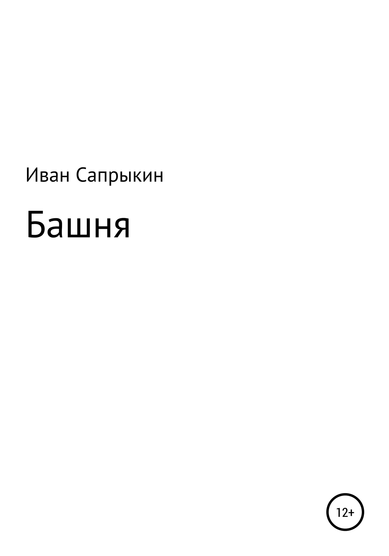 Башня