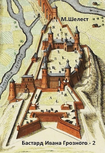 Бастард Ивана Грозного — 2 (СИ)