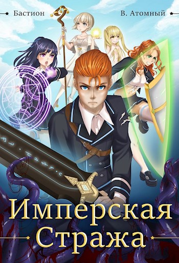 Бастион: Имперская стража [СИ]