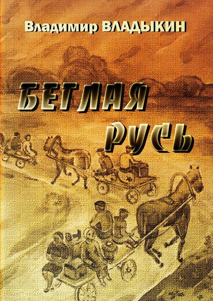 Беглая&nbsp;Русь
