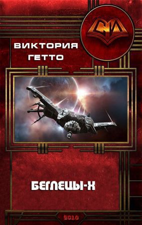 Беглецы-Х (СИ)