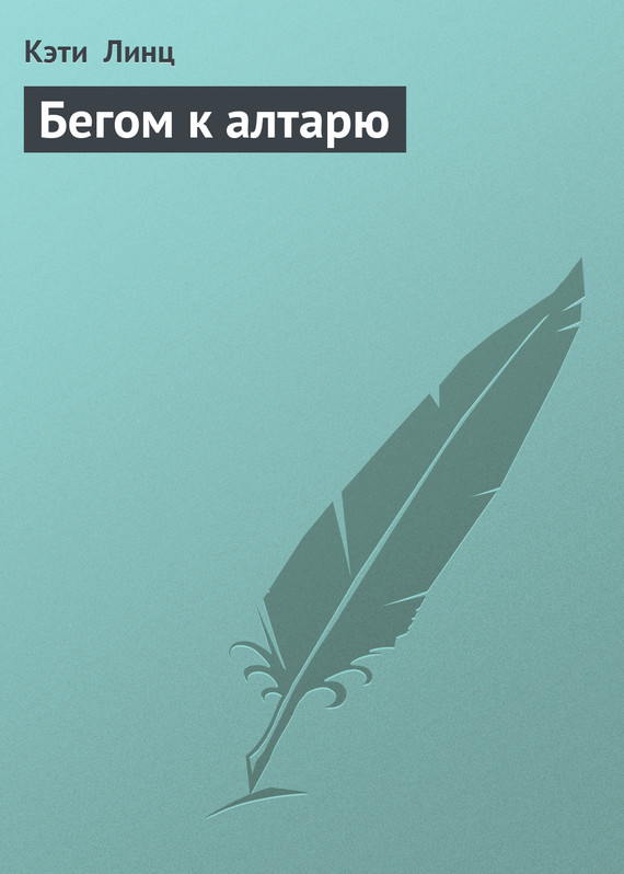 Бегом к алтарю