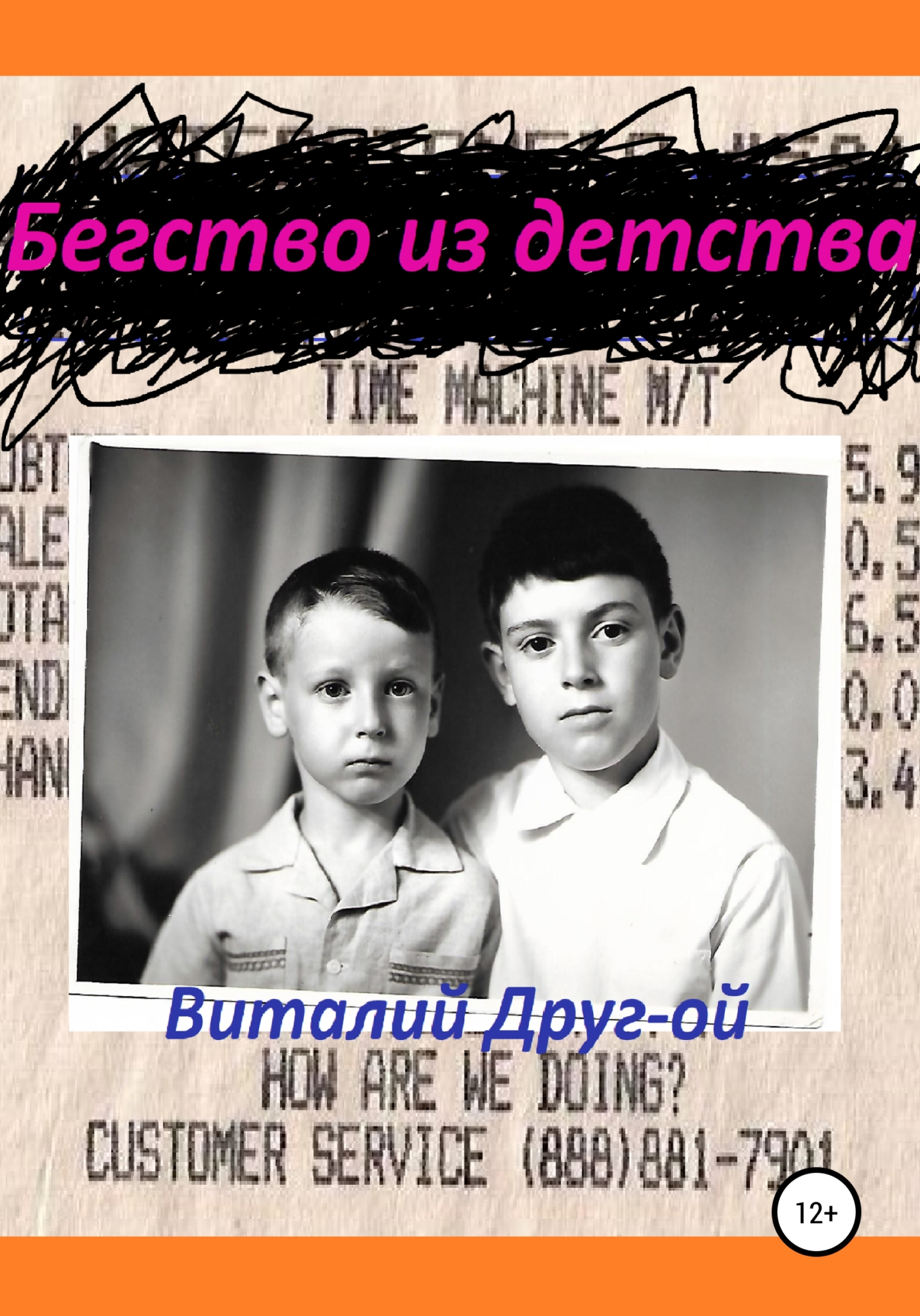 Бегство из детства