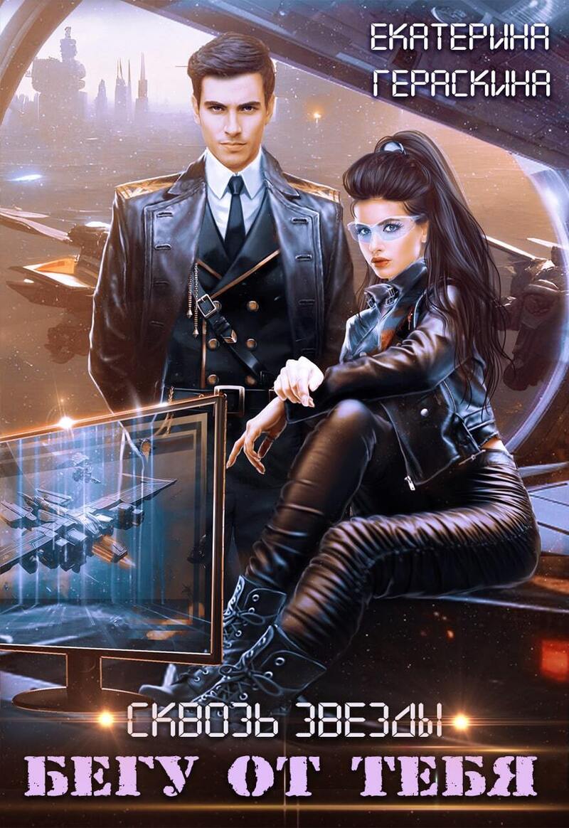 Бегу от тебя (СИ)