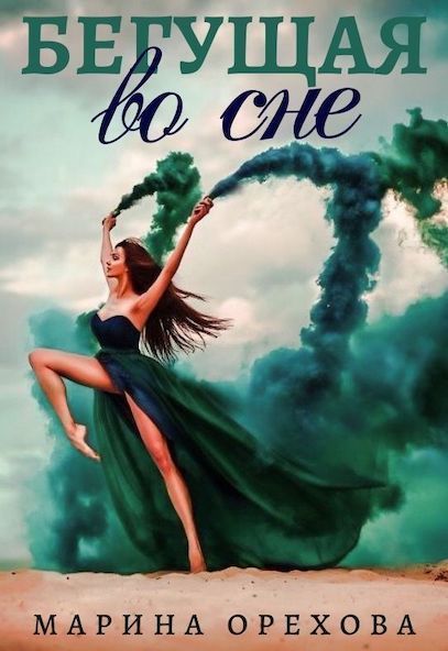 Бегущая во сне (СИ)