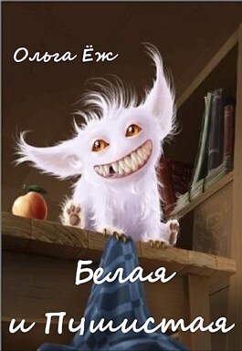 Белая и Пушистая (СИ)