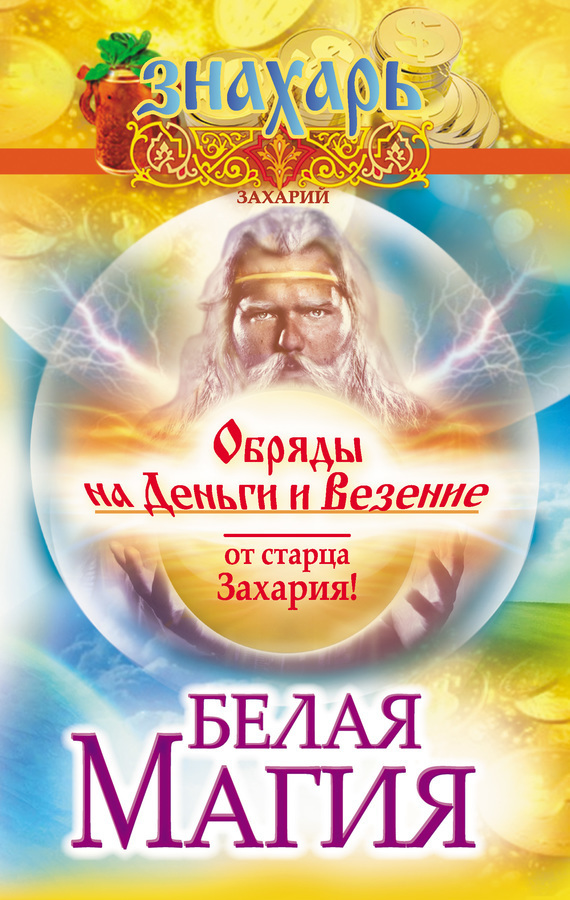 Белая магия. Обряды на деньги и везение от старца Захария!