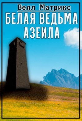 Белая ведьма Азеила (СИ)
