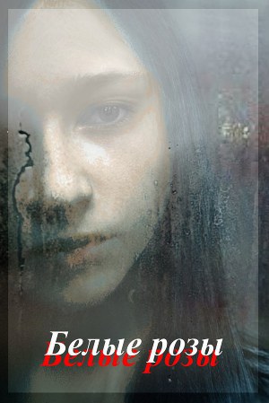 Белые розы (СИ)