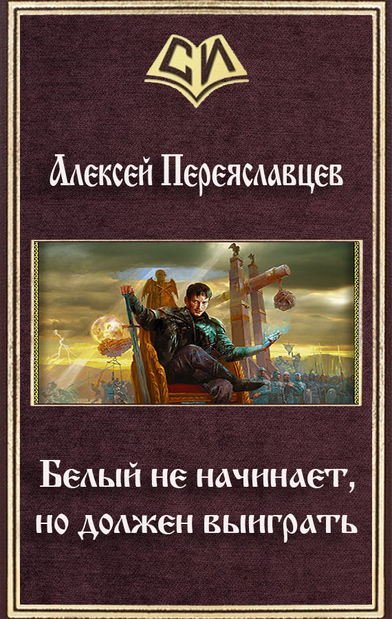 Белый не начинает, но должен выиграть (СИ)