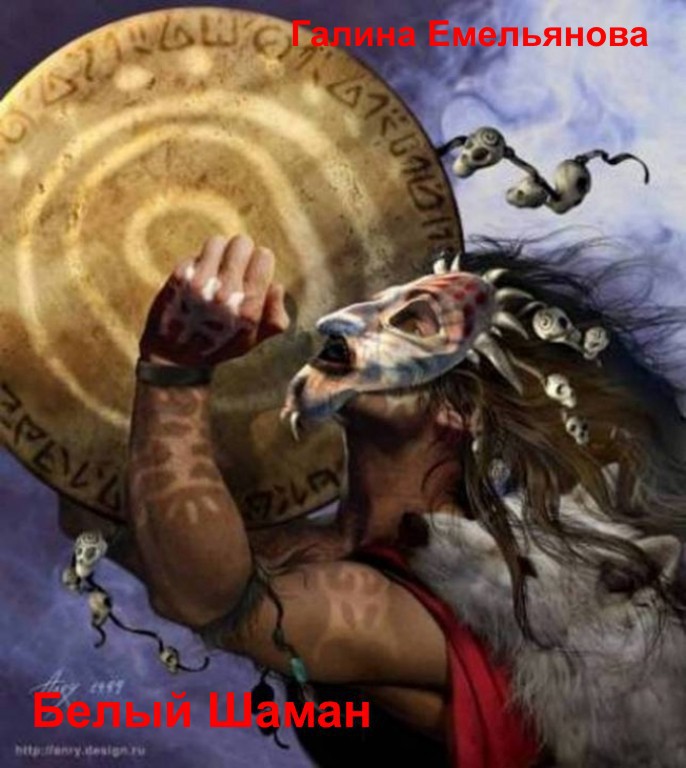 Белый шаман (СИ)