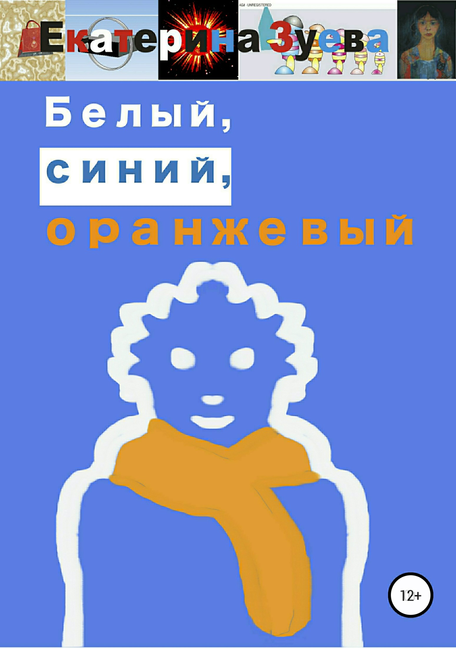 Белый, синий, оранжевый