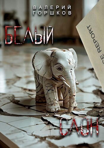 Белый слон (СИ)