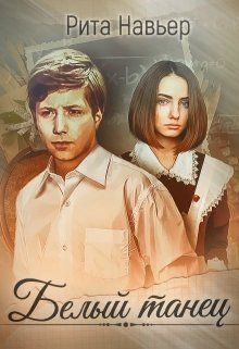 Белый танец (СИ)