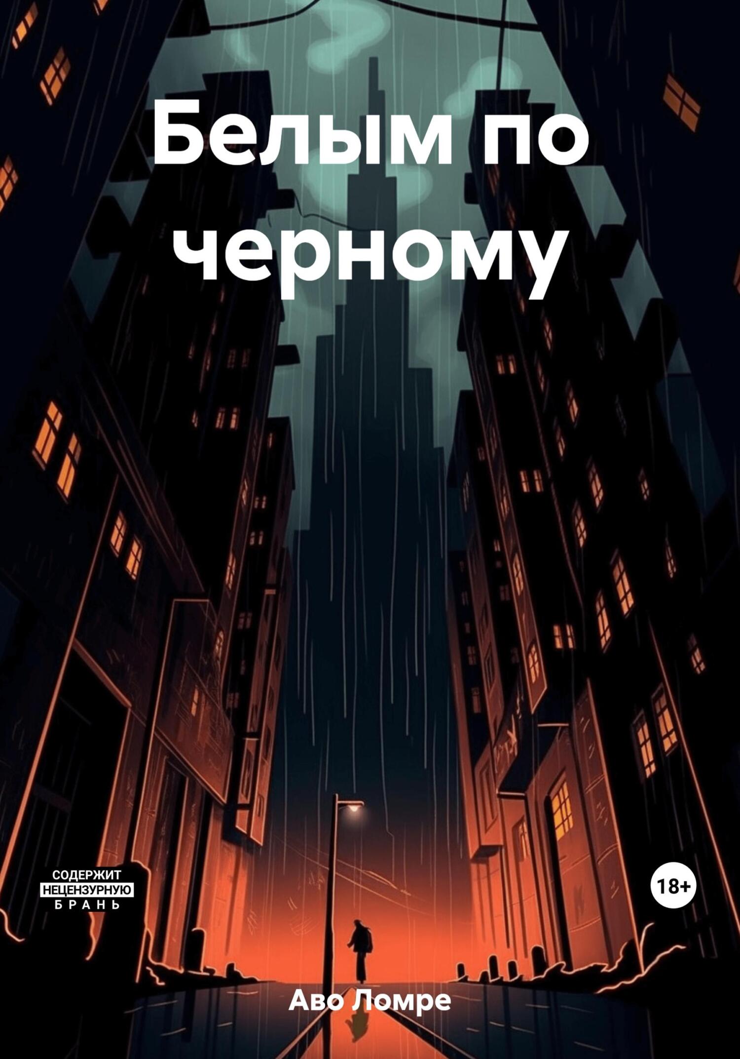 Белым по черному