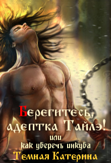 Берегитесь, адептка Тайлэ!