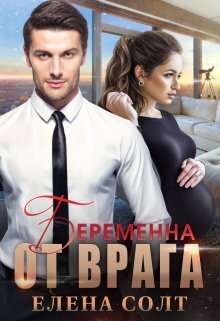 Беременна от врага (СИ)