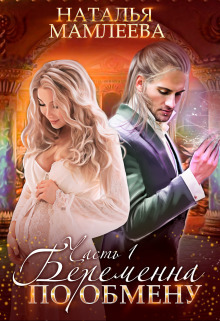 Беременна по обмену. Дилогия (СИ)