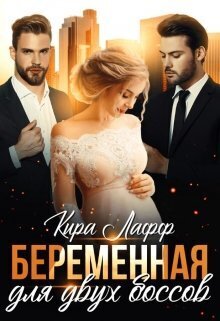 Беременная для двух боссов (СИ)