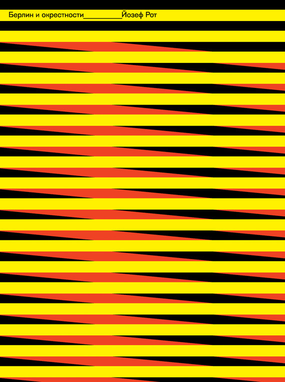 Берлин и его окрестности (сборник)