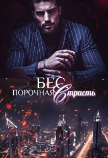 Бес. Порочная страсть (СИ)