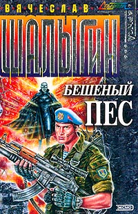 Бешеный пес