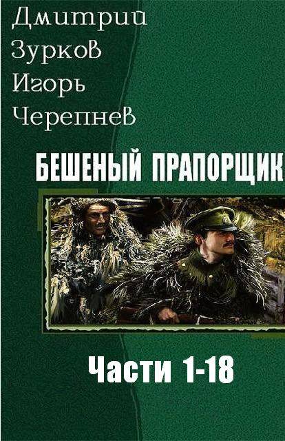 Бешеный прапорщик. Части 1-18