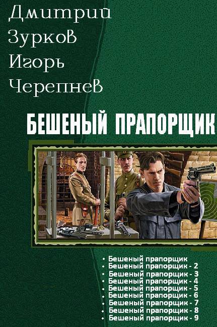 Бешеный прапорщик. Части 1-9 (СИ)