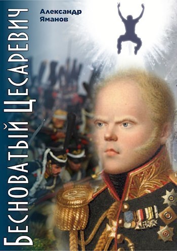 Бесноватый Цесаревич (СИ)