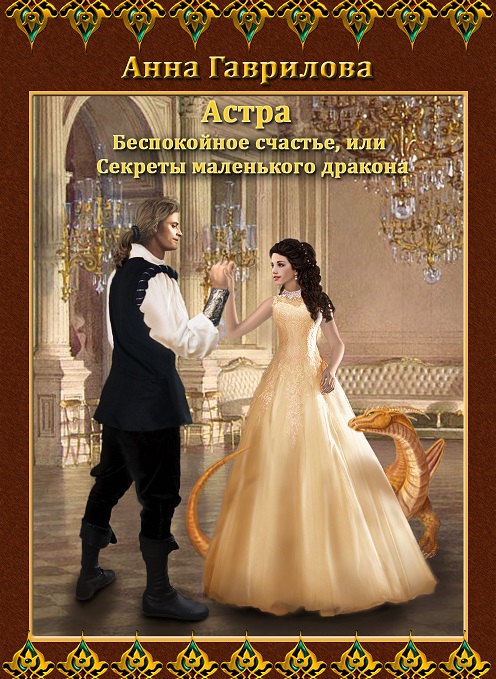 Беспокойное счастье, или Секреты маленького дракона