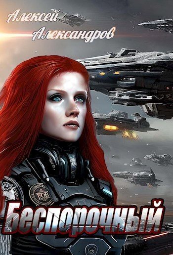 Беспорочный (СИ)