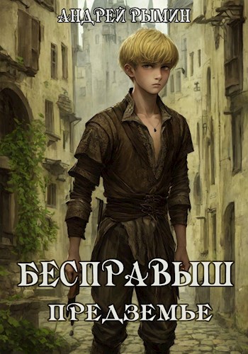 Бесправыш. Предземье