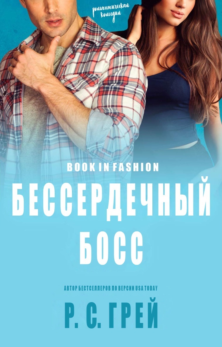 Бессердечный Босс (ЛП)