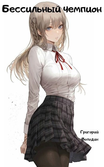 Бессильный чемпион (СИ)