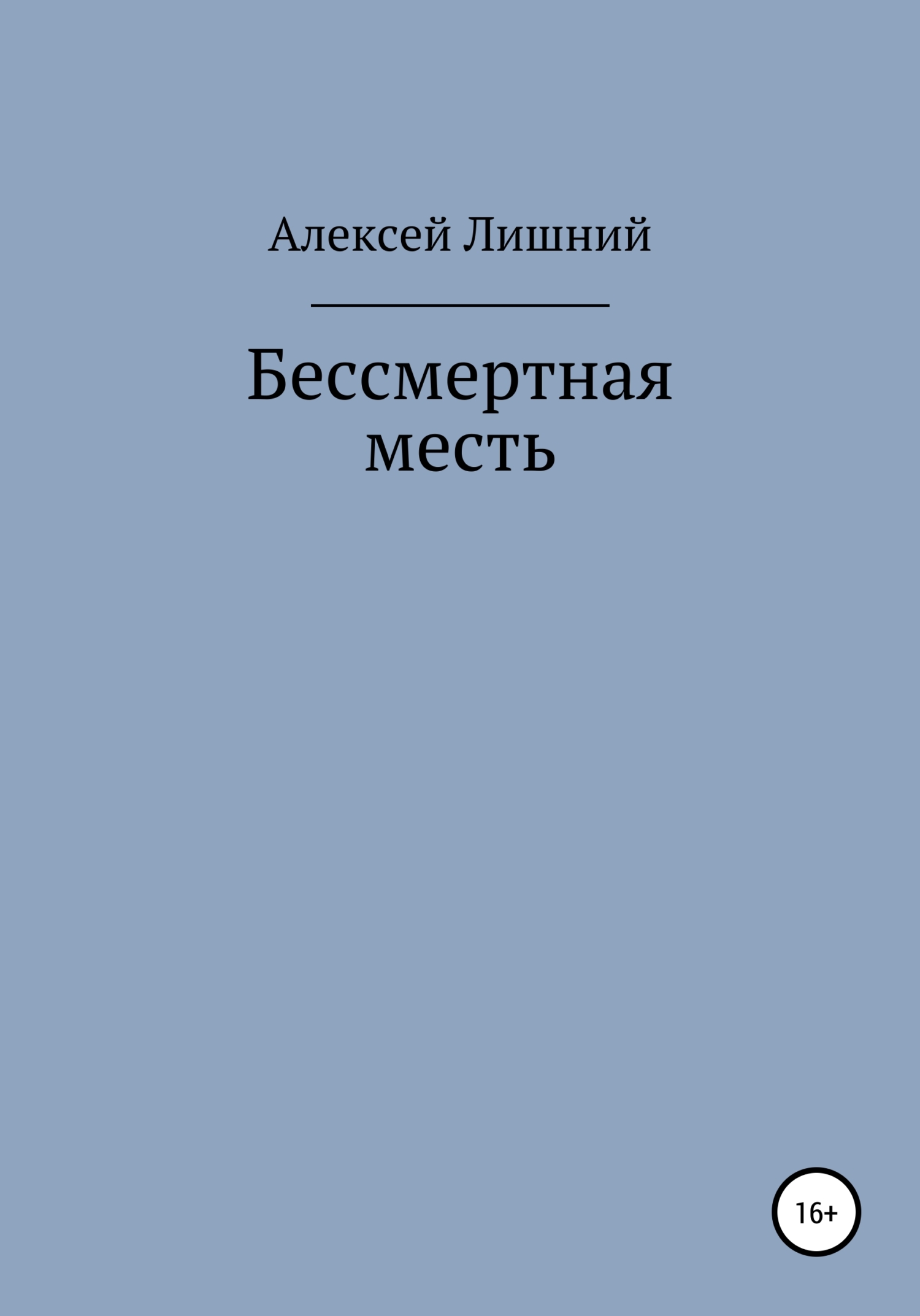 Бессмертная месть