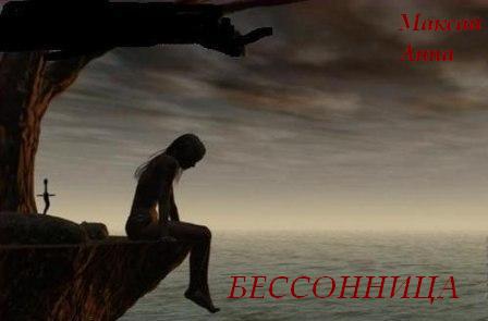 Бессонница