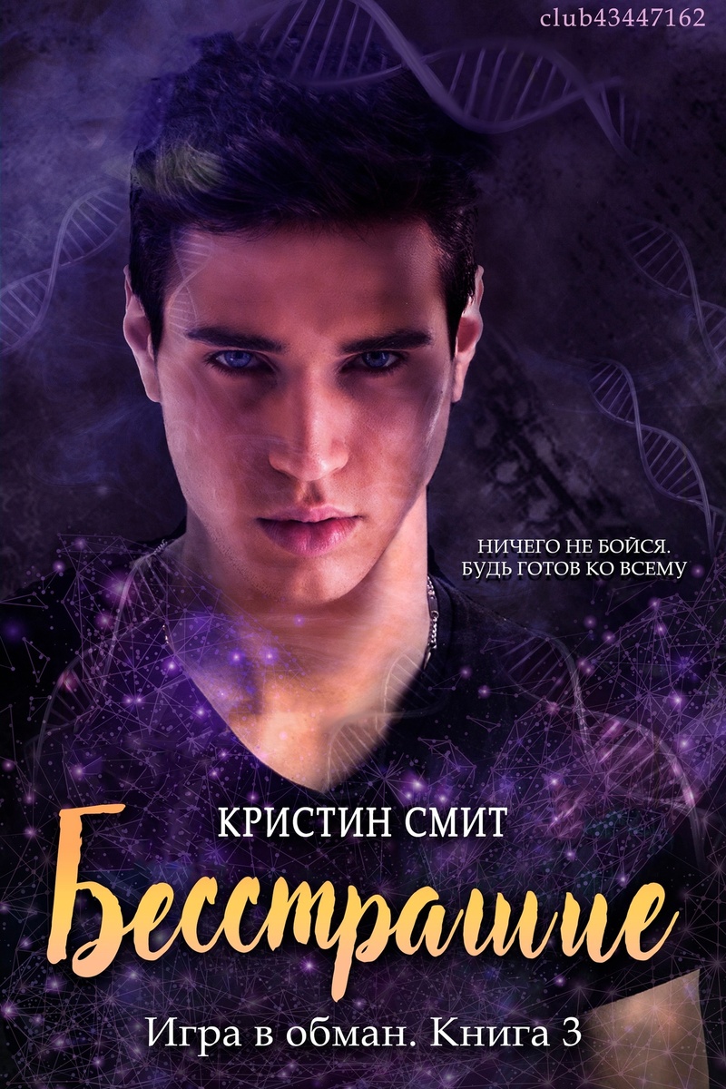 Бесстрашие (ЛП)