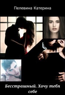 Бесстрашный. Хочу тебя себе (СИ)