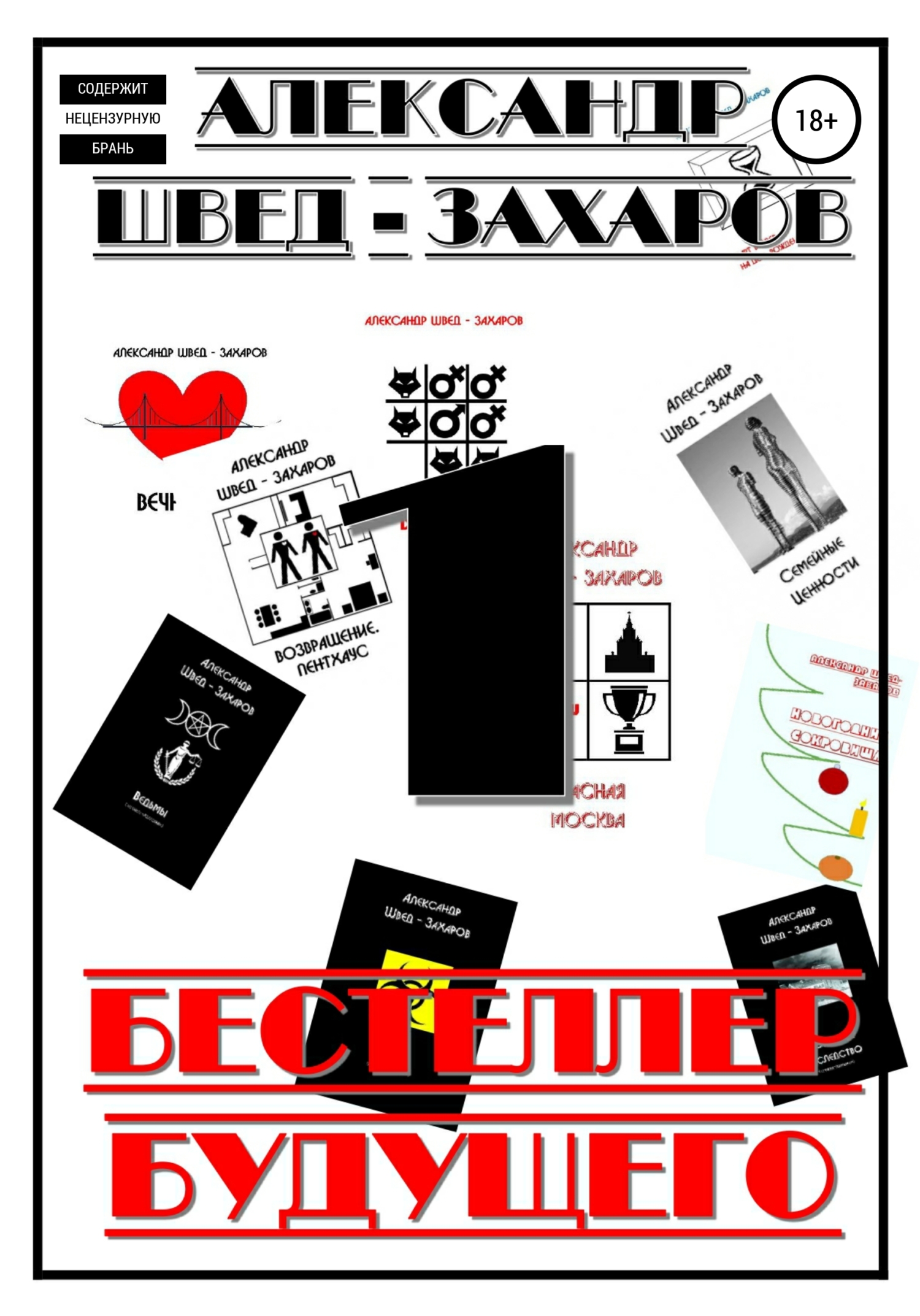 Бестселлер будущего