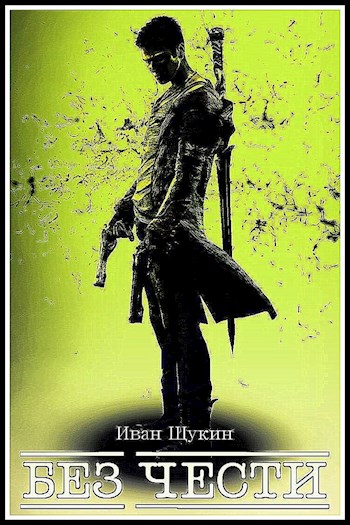 Без Чести (Третья жизнь Архимага)