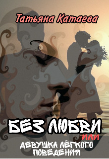Без любви, или Девушка лёгкого поведения (СИ)