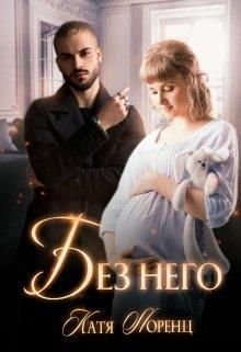 Без него (СИ)