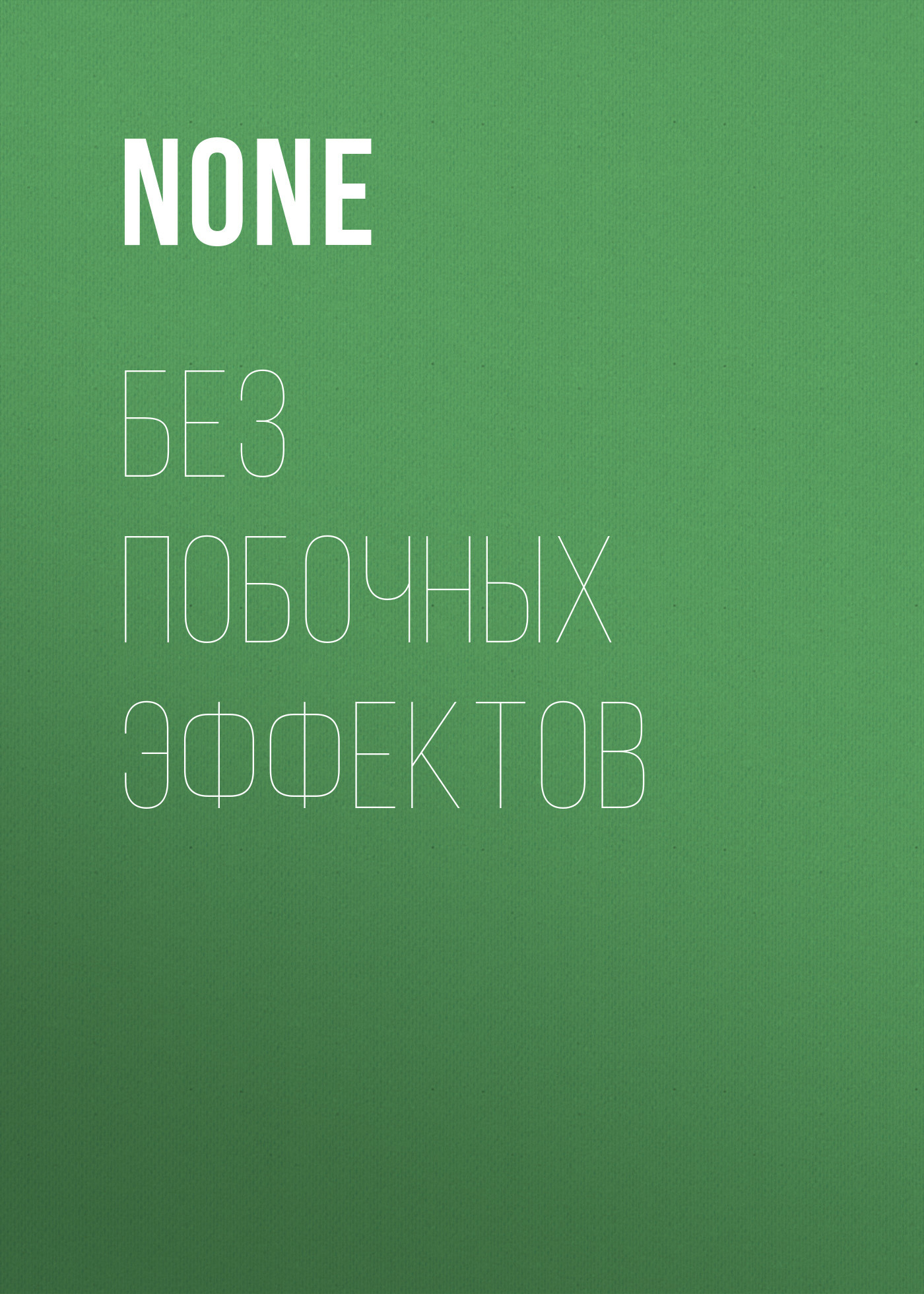 Без побочных ЭФФЕКТОВ