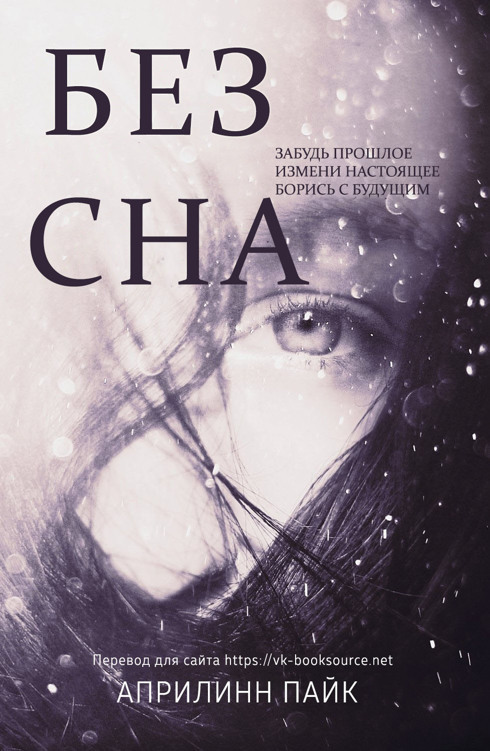 Без Сна (ЛП)