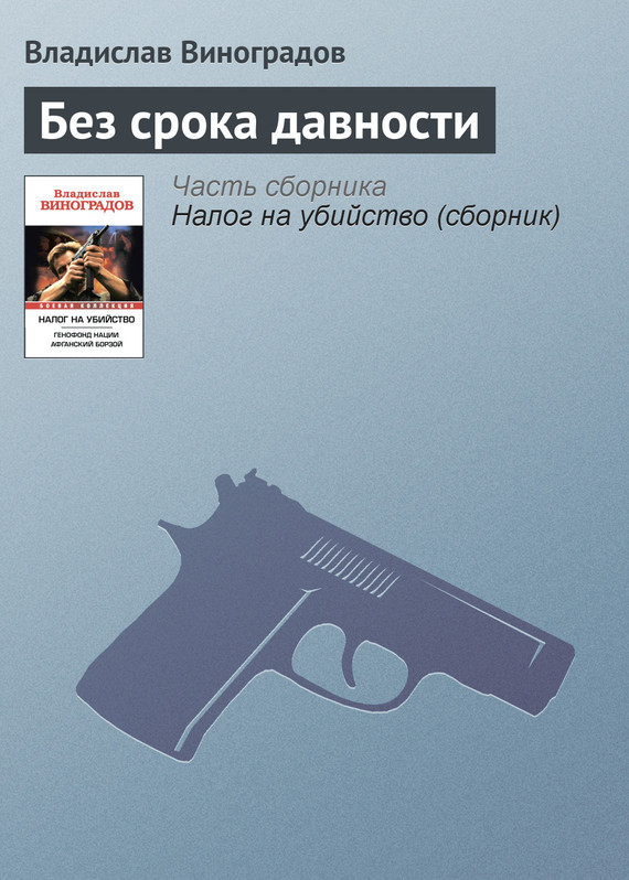 Без срока давности