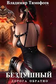 Бездушный (СИ)